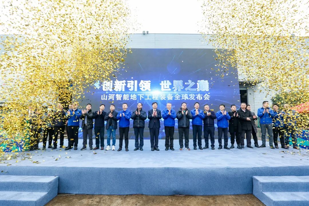 多款产品问鼎世界之最!山河智能地下工程装备全球发布会成功举行