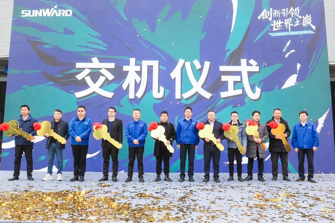 多款产品问鼎世界之最!山河智能地下工程装备全球发布会成功举行